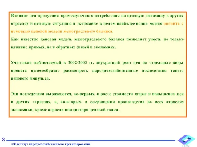 Влияние цен продукции промежуточного потребления на ценовую динамику в других отраслях и