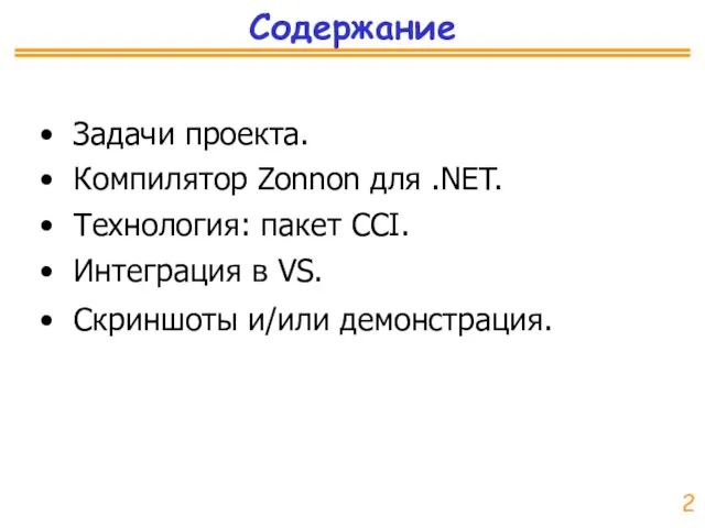 Содержание Задачи проекта. Компилятор Zonnon для .NET. Технология: пакет CCI. Интеграция в