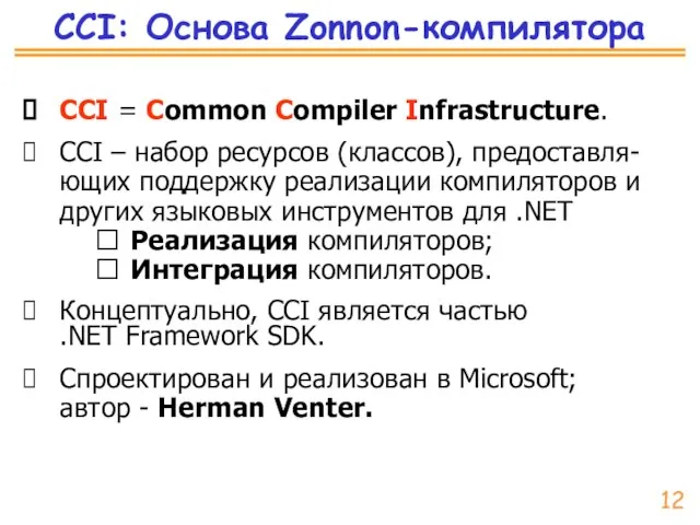CCI: Основа Zonnon-компилятора CCI = Common Compiler Infrastructure. CCI – набор ресурсов