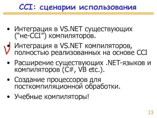 CCI: сценарии использования Интеграция в VS.NET существующих (“не-CCI”) компиляторов. Интеграция в VS.NET