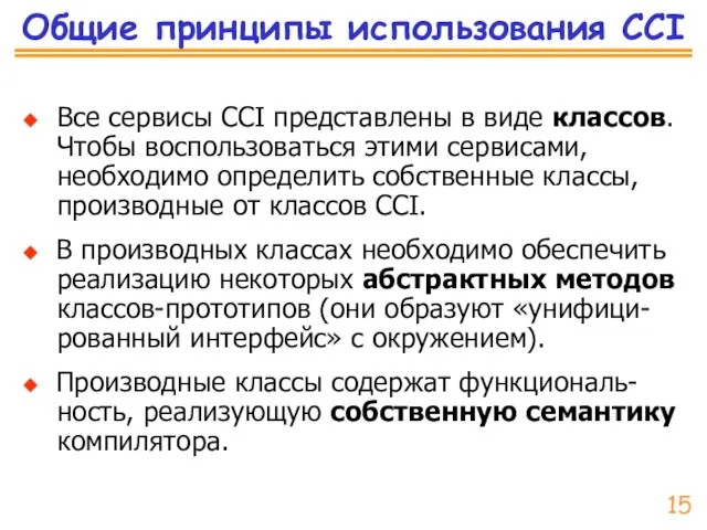 Общие принципы использования CCI ◆ Все сервисы CCI представлены в виде классов.