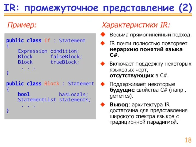 IR: промежуточное представление (2) Характеристики IR: ◆ Весьма прямолинейный подход. ◆ IR