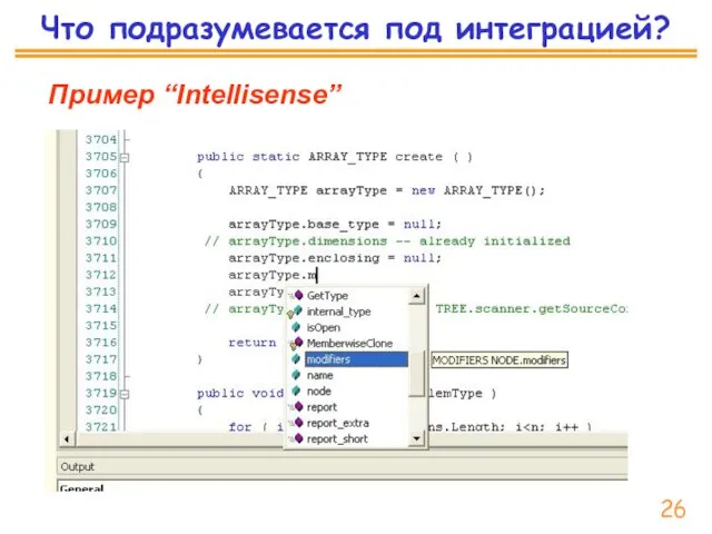 Что подразумевается под интеграцией? Пример “Intellisense” 26