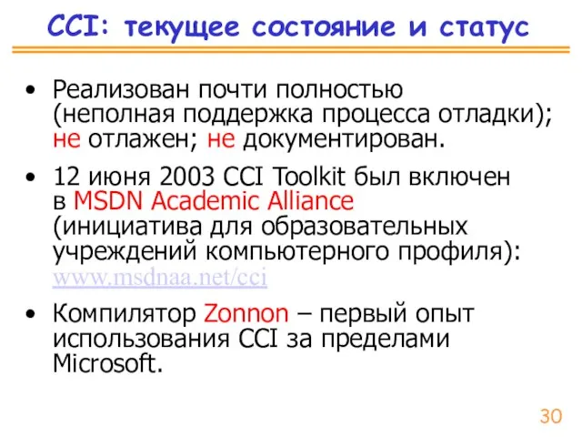 CCI: текущее состояние и статус Реализован почти полностью (неполная поддержка процесса отладки);