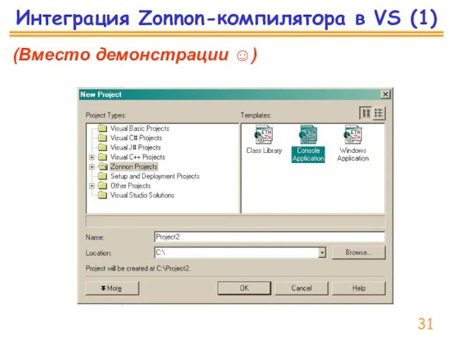 Интеграция Zonnon-компилятора в VS (1) (Вместо демонстрации ☺) 31