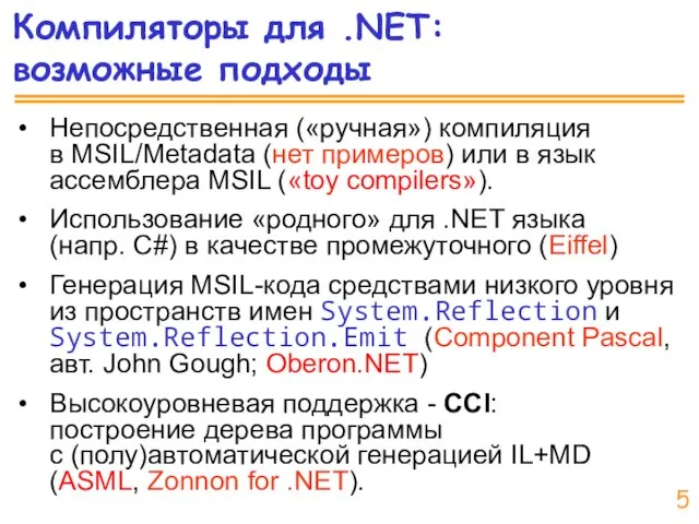 Компиляторы для .NET: возможные подходы Непосредственная («ручная») компиляция в MSIL/Metadata (нет примеров)