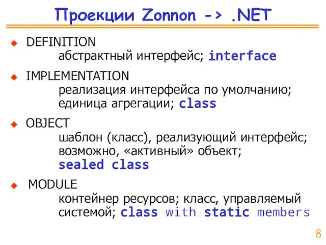 Проекции Zonnon -> .NET ◆ DEFINITION абстрактный интерфейс; interface ◆ IMPLEMENTATION реализация