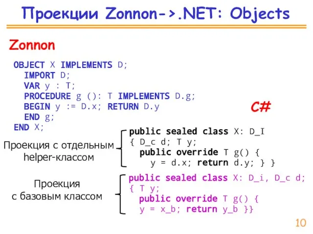 C# Проекции Zonnon->.NET: Objects Zonnon OBJECT X IMPLEMENTS D; IMPORT D; VAR