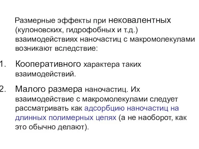 Размерные эффекты при нековалентных (кулоновских, гидрофобных и т.д.) взаимодействиях наночастиц с макромолекулами