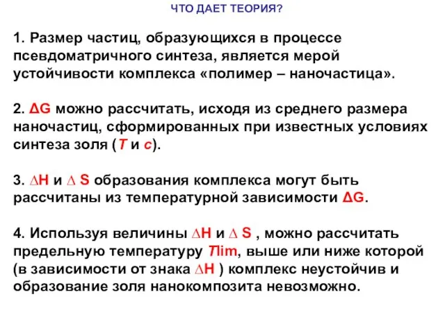 ЧТО ДАЕТ ТЕОРИЯ? 1. Размер частиц, образующихся в процессе псевдоматричного синтеза, является