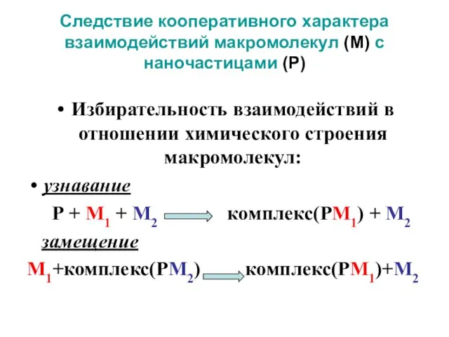 Следствие кооперативного характера взаимодействий макромолекул (М) с наночастицами (Р) Избирательность взаимодействий в