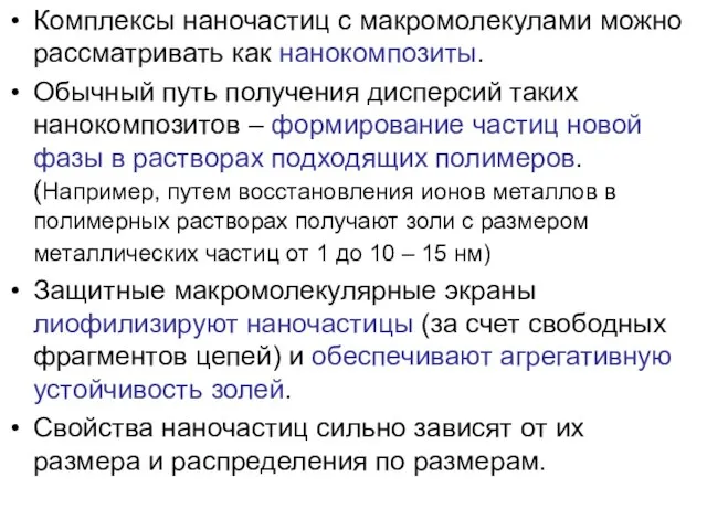 Комплексы наночастиц с макромолекулами можно рассматривать как нанокомпозиты. Обычный путь получения дисперсий