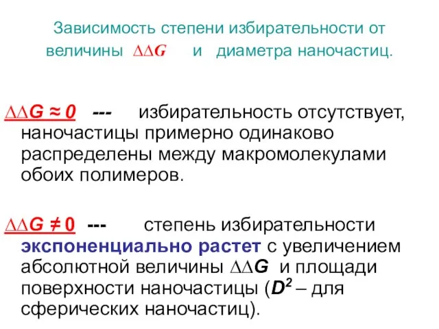 Зависимость степени избирательности от величины ∆∆G и диаметра наночастиц. ∆∆G ≈ 0