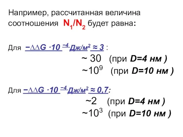 Например, рассчитанная величина соотношения N1/N2 будет равна: Для −∆∆G ·10 −4 Дж/м2