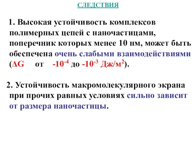 СЛЕДСТВИЯ 1. Высокая устойчивость комплексов полимерных цепей с наночастицами, поперечник которых менее