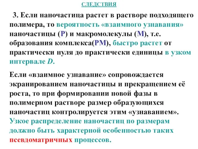 СЛЕДСТВИЯ 3. Если наночастица растет в растворе подходящего полимера, то вероятность «взаимного