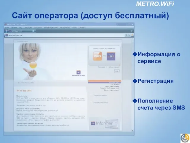 Сайт оператора (доступ бесплатный) Информация о сервисе Регистрация Пополнение счета через SMS