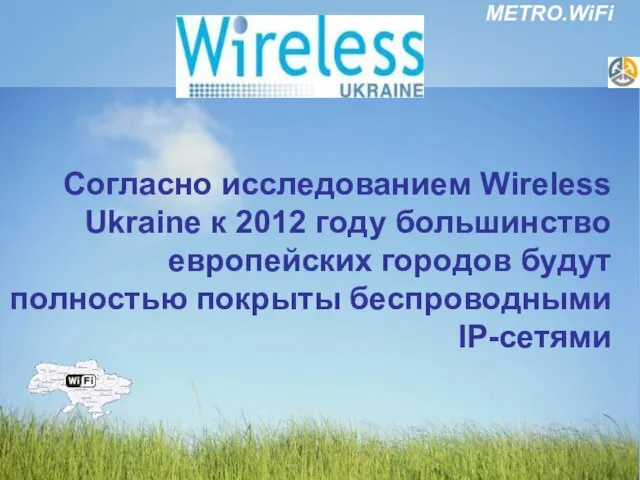 Согласно исследованием Wireless Ukraine к 2012 году большинство европейских городов будут полностью покрыты беспроводными IP-сетями