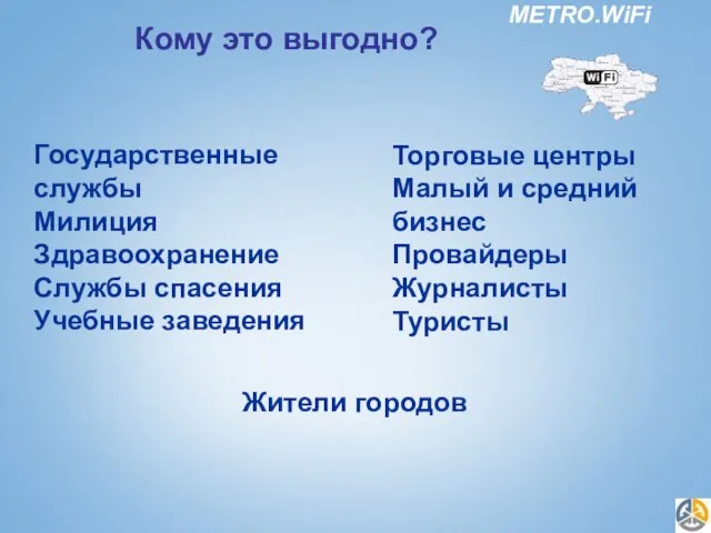 Государственные службы Милиция Здравоохранение Службы спасения Учебные заведения Торговые центры Малый и