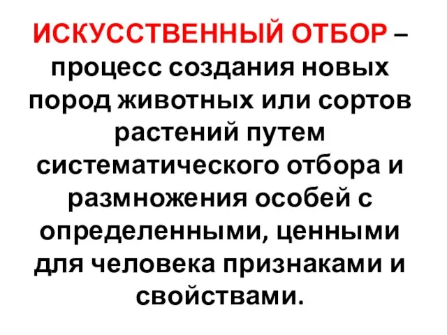 ИСКУССТВЕННЫЙ ОТБОР – процесс создания новых пород животных или сортов растений путем