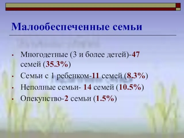 Многодетные (3 и более детей)-47 семей (35.3%) Семьи с 1 ребенком-11 семей