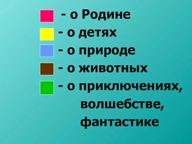 - о Родине - о детях - о природе - о животных