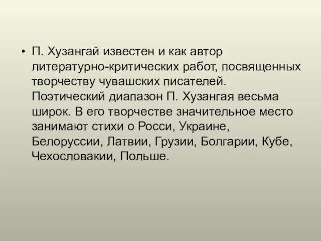 П. Хузангай известен и как автор литературно-критических работ, посвященных творчеству чувашских писателей.