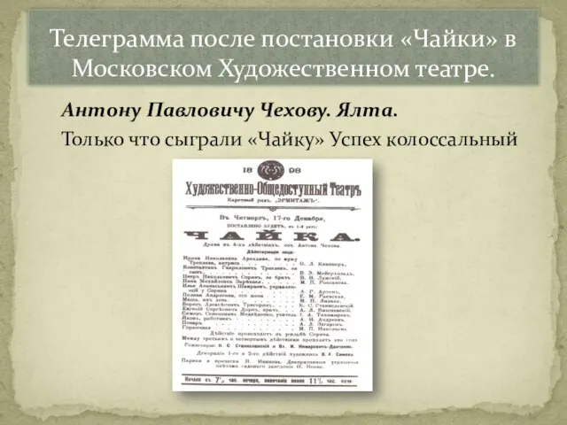 Антону Павловичу Чехову. Ялта. Только что сыграли «Чайку» Успех колоссальный Телеграмма после