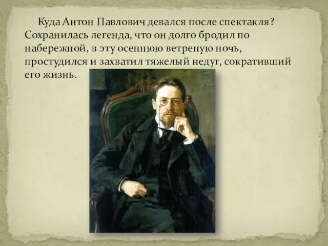 Куда Антон Павлович девался после спектакля? Сохранилась легенда, что он долго бродил