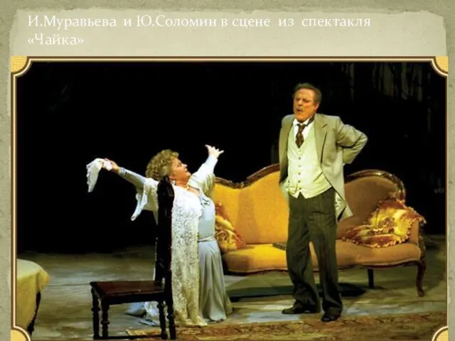 И.Муравьева и Ю.Соломин в сцене из спектакля «Чайка»
