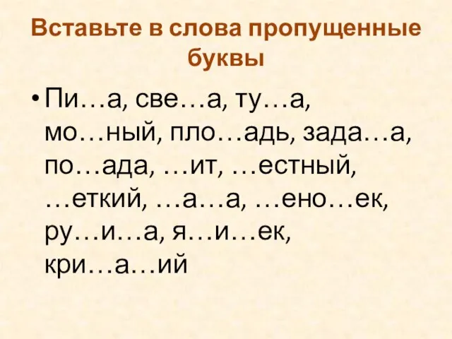 Вставьте в слова пропущенные буквы Пи…а, све…а, ту…а, мо…ный, пло…адь, зада…а, по…ада,