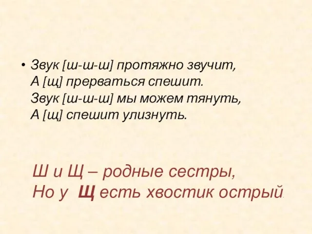 Звук [ш-ш-ш] протяжно звучит, А [щ] прерваться спешит. Звук [ш-ш-ш] мы можем