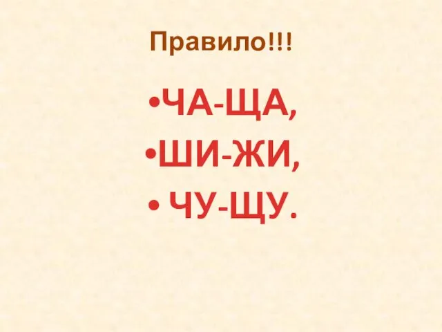 Правило!!! ЧА-ЩА, ШИ-ЖИ, ЧУ-ЩУ.