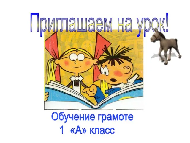 Приглашаем на урок! Обучение грамоте 1 «А» класс