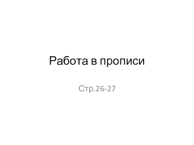 Работа в прописи Стр.26-27