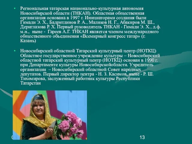 08/15/2023 Региональная татарская национально-культурная автономия Новосибирской области (ТНКАН). Областная общественная организация основана