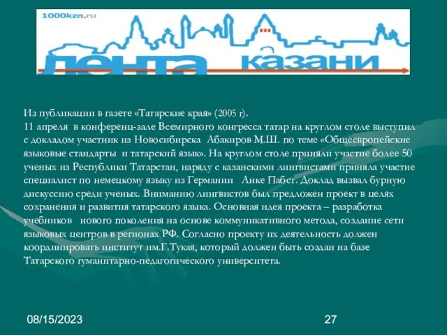 08/15/2023 Из публикации в газете «Татарские края» (2005 г). 11 апреля в