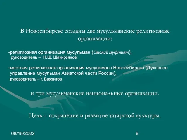08/15/2023 В Новосибирске созданы две мусульманские религиозные организации: религиозная организация мусульман (Омский