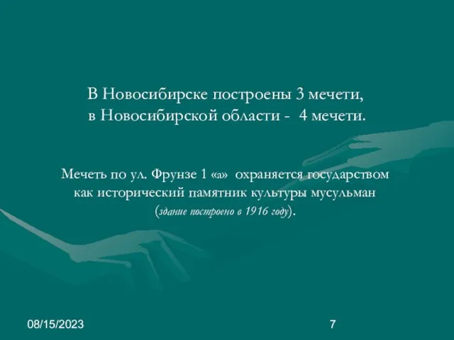 08/15/2023 В Новосибирске построены 3 мечети, в Новосибирской области - 4 мечети.