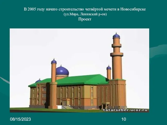 08/15/2023 В 2005 году начато строительство четвёртой мечети в Новосибирске (ул.Мира, Ленинский р-он) Проект