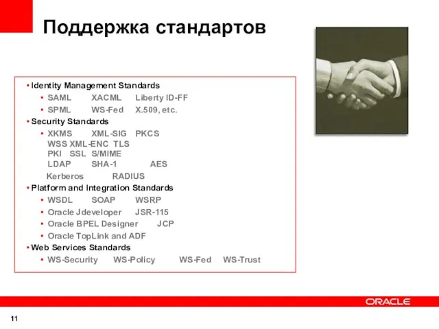 Поддержка стандартов Identity Management Standards SAML XACML Liberty ID-FF SPML WS-Fed X.509,