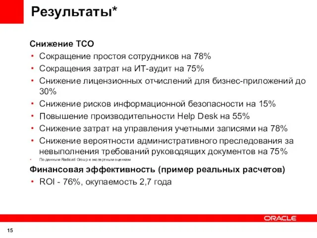 Результаты* Снижение TCO Сокращение простоя сотрудников на 78% Сокращения затрат на ИТ-аудит