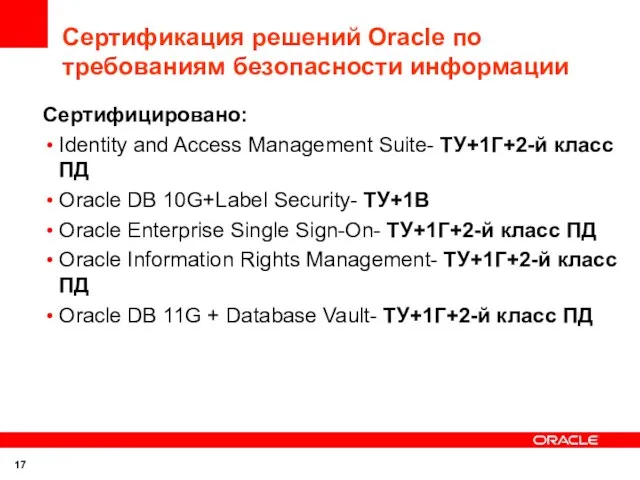 Сертификация решений Oracle по требованиям безопасности информации Сертифицировано: Identity and Access Management