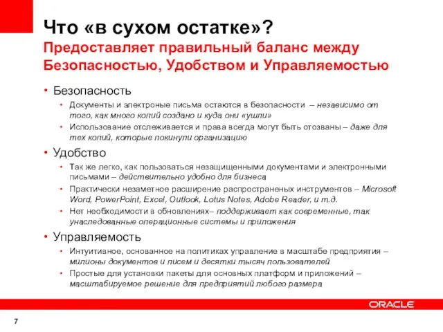 Что «в сухом остатке»? Предоставляет правильный баланс между Безопасностью, Удобством и Управляемостью