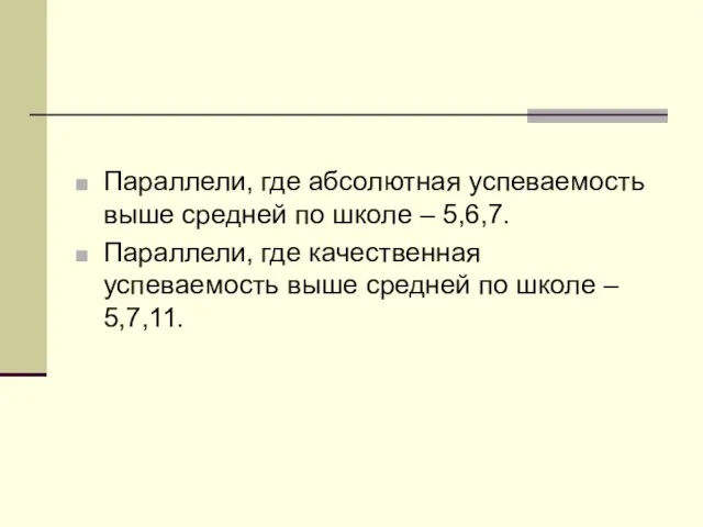 Параллели, где абсолютная успеваемость выше средней по школе – 5,6,7. Параллели, где