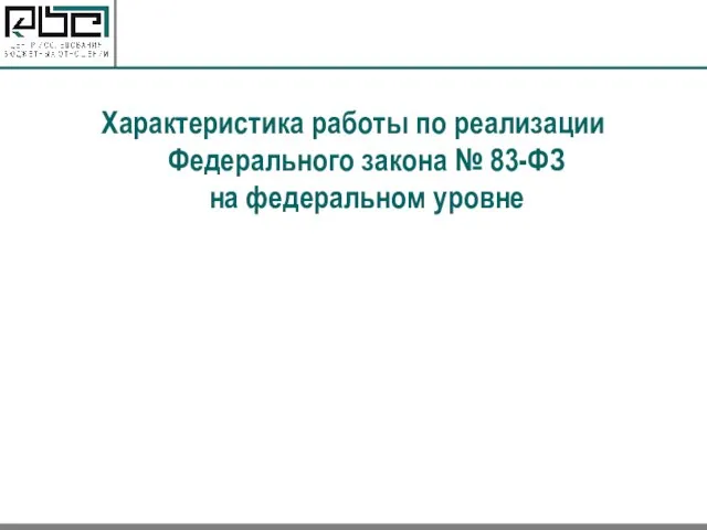 Характеристика работы по реализации Федерального закона № 83-ФЗ на федеральном уровне