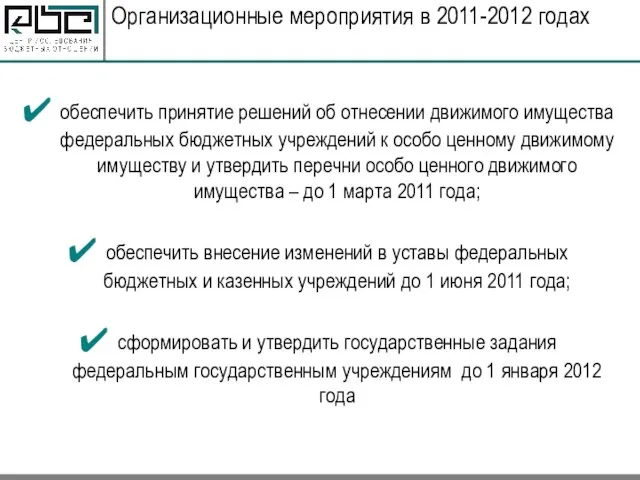 Организационные мероприятия в 2011-2012 годах обеспечить принятие решений об отнесении движимого имущества