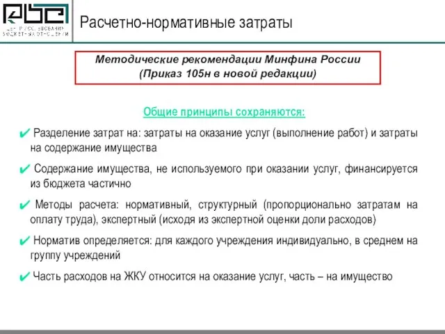 Расчетно-нормативные затраты Методические рекомендации Минфина России (Приказ 105н в новой редакции) Общие