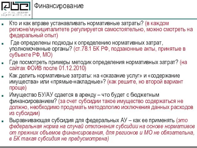 Финансирование Кто и как вправе устанавливать нормативные затраты? (в каждом регионе/муниципалитете регулируется