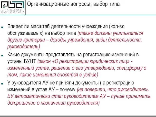 Организационные вопросы, выбор типа Влияет ли масштаб деятельности учреждения (кол-во обслуживаемых) на